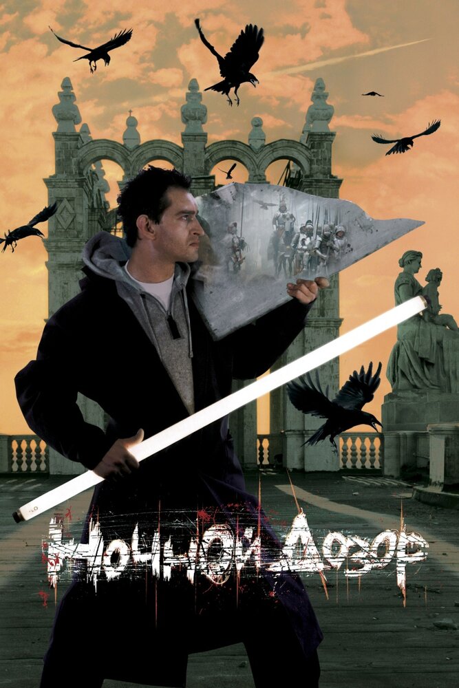 Постер фильм Ночной дозор